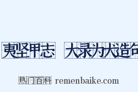 夷坚甲志·大录为犬造句是什么意思的图片